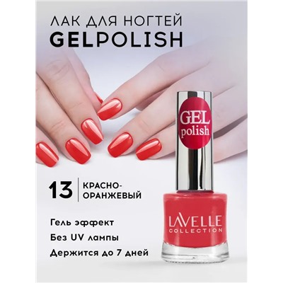 Lavellecollection Лак GEL POLISH тон 13 красный коралл 10 мл