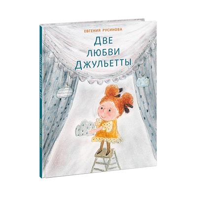 Две любви Джульетты