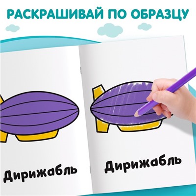 Раскраска "Транспорт", 16 стр.