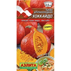 0928 Тыква крупноплодная Хоккайдо 1гр