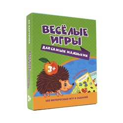 100 ИГР. ВЕСЁЛЫЕ ИГРЫ ДЛЯ САМЫХ МАЛЕНЬКИХ