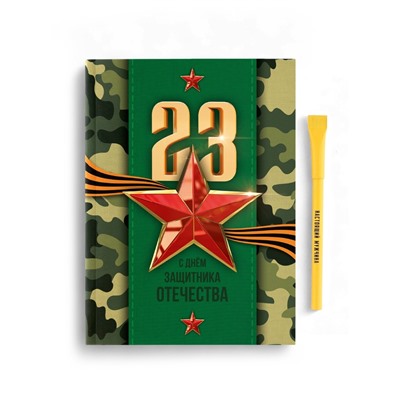 Подарочный набор, ежедневник и эко ручка «Настоящему герою. 23 февраля»