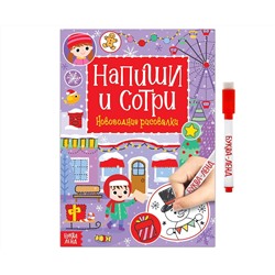 Новый год! Многоразовая книга «Напиши и сотри. Новогодние рисовалки», с маркером, 12 стр.
