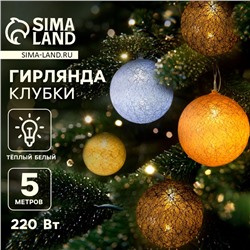 Гирлянда - нить, 5 м с насадками «Клубки небесные», IP20, прозрачная нить, 20 LED, свечение тёплое белое, 220 В