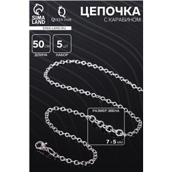 Цепочка с карабином, набор 5 шт. L=50 см, 7×5×1 мм, СМ-1935, цвет серебро