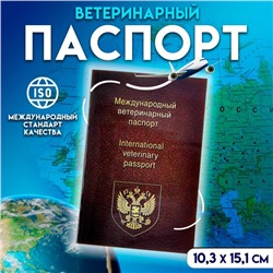 Ветеринарный паспорт международный универсальный, 28 страниц