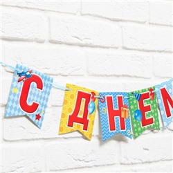 Гирлянда на ленте «С днем рождения!», длина 215 см