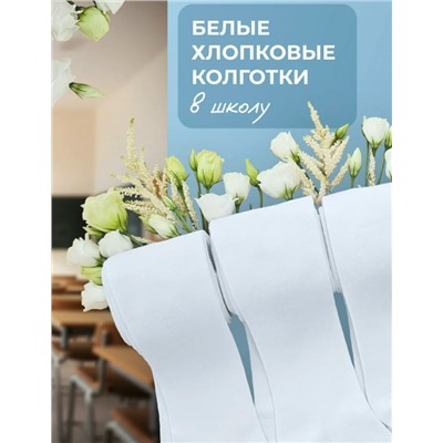 Колготки белые школьные
Размер. 116-128. 128-140 140-152. 152-164
Цена 750₽
В наборе. 6 пар.
Хлопок 💥
Качественный