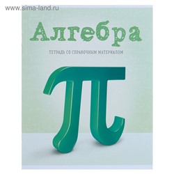 Тетрадь предметная "Предметы", 36 листов в клетку "Алгебра" со справочным материалом, обложка мелованный картон, блок офсет