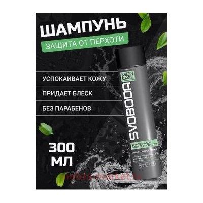 Свобода Men Care Шампунь-уход защита от перхоти Piroctone Olamine 300 мл