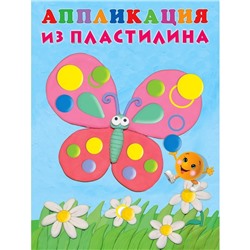 Аппликации из пластилина «Бабочка» 16 стр.