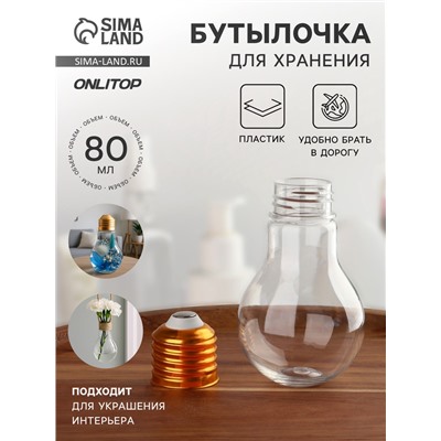 Бутылочка для хранения «Лампа», 80 мл, цвет золотой