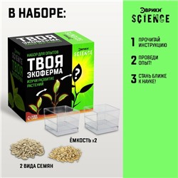 Набор для опытов «Твоя экоферма»
