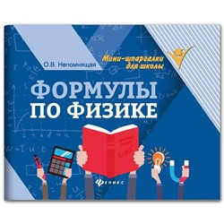 Ольга Непомнящая: Формулы по физике (-38314-8)