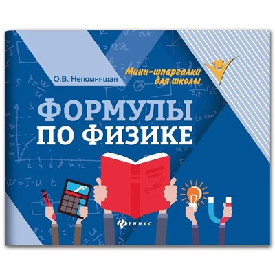 Ольга Непомнящая: Формулы по физике (-38314-8)