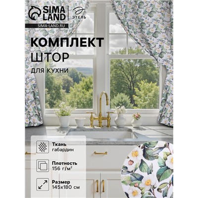 Комплект штор для кухни с подхватами Сamellia, 145×180 см-2 шт., 100% п/э