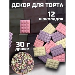 Декор для торта 12 плиток + посыпка 30 гр (розовый, сиреневый, белый)
