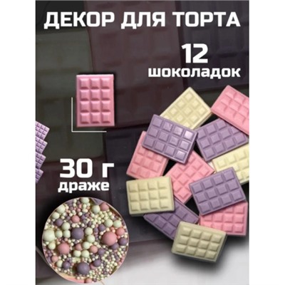 Декор для торта 12 плиток + посыпка 30 гр (розовый, сиреневый, белый)