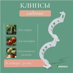 Клипса садовая, d=25 мм, набор 50 шт., Greengo