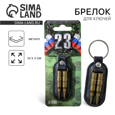 Брелок для ключей металлический «23 февраля», 10×3 см