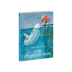 Огни Студеного моря