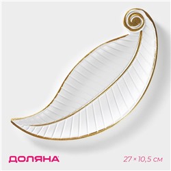 Блюдо для фруктов Доляна «Лист», 27×10.5×1.5 см, белое