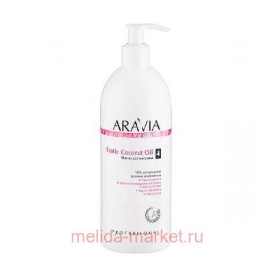 ARAVIA Organic Масло для тела для расслабляющего массажа Exotic Coconut Oil 500мл арт 7034