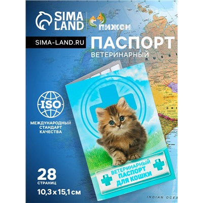 Ветеринарный паспорт "Для кошки", 10,3 х 15,1 см