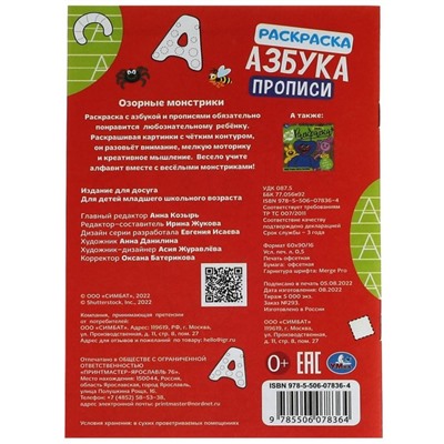 Раскраска. Азбука. Прописи «Озорные монстрики» 8 стр.