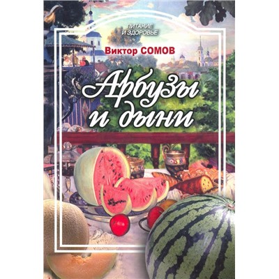 Уценка. Виктор Сомов: Арбузы и дыни, а также папайя, манго, авокадо