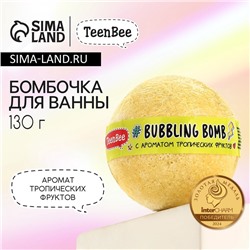 Бомбочка для ванны, 130 г, аромат тропических фруктов, TeenBee
