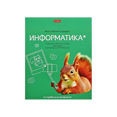 Тетрадь 48 листов в клетку «Мой любимый предмет» Информатика, белые листы