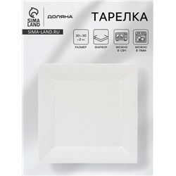 Тарелка квадратная Доляна White Labe, 30×2 см, фарфор, белая