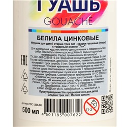 Гуашь «Луч», 500 мл, белила цинковые