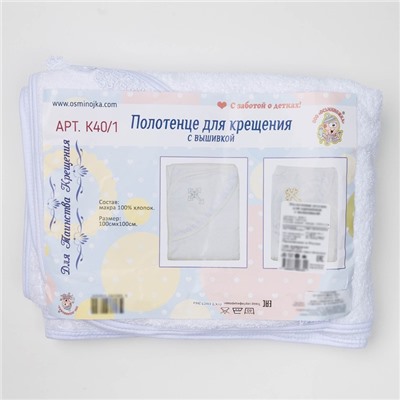Полотенце-уголок для крещения с вышивкой, размер 100х100см, цвет белый, К40/1