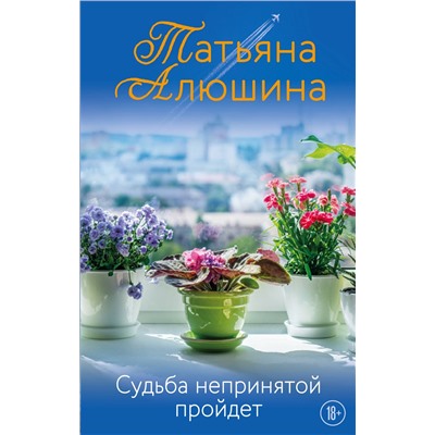 Татьяна Алюшина. Судьба непринятой пройдет