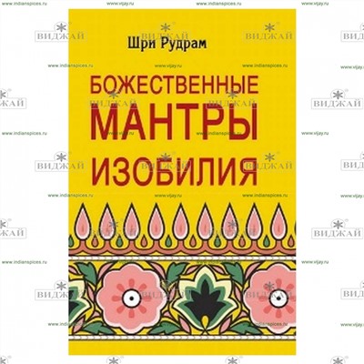 Книга Божественные Мантры Изобилия