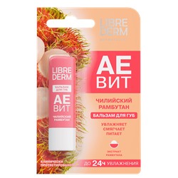 LIBREDERM AEVIT Бальзам для губ ЧИЛИЙСКИЙ РАМБУТАН 4 гр