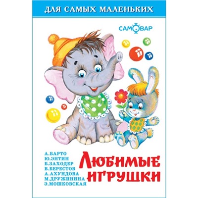 Сборник «Любимые игрушки», Дружинина М., Заходер Б. В., Барто А. Л.