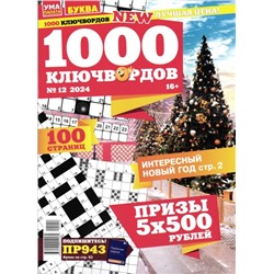 1000 Ключвордов УП 12/24