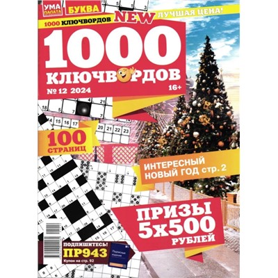 1000 Ключвордов УП 12/24