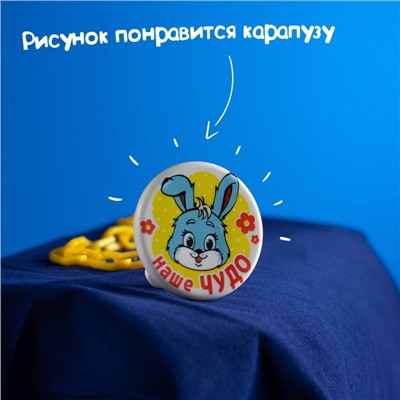 Прищепка для пустышки «Наше чудо», на цепочке