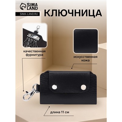 Ключница карманная на кнопках, 7 карабинов, размер 11×2×6.5 см, чёрная