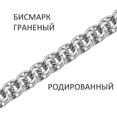 Цепь Бисмарк с алмазной огранкой родированный