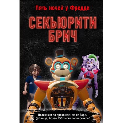 Уценка. Секьюрити Брич. Гайд и подсказки по игре ФНАФ-9. Барся