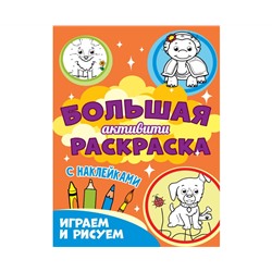 Большая активити раскраска. Играем и рисуем