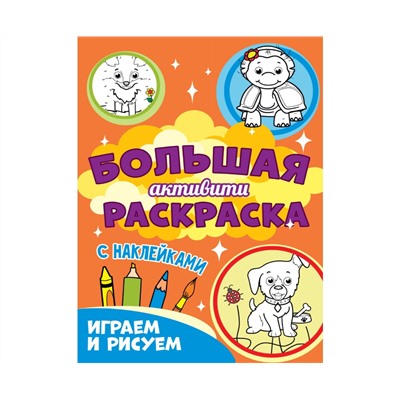 Большая активити раскраска. Играем и рисуем
