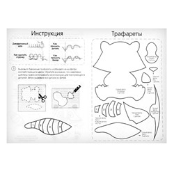 Набор для создания игрушки из фетра «Енот»
