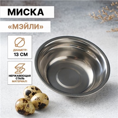Миска «Мэйли», 250 мл, 13×4 см толщина 0.33 мм, нержавеющая сталь