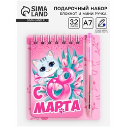Подарочный набор, блокнот и мини-ручка, 9×10.4 см «8 Марта»